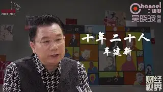 第22期 《十年二十人》之车建新 | 红星美凯龙家居董事长