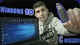Как легко установить Windows 10 с флешки в 2020 году?