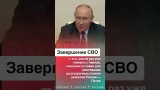 Путин. Завершение СВО. #путин #сво #конецвойне #украина #владимирпутин #рекомендації ￼