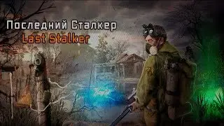 Последний Сталкер #04 
