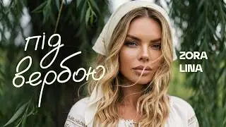 Zora Lina — Під вербою (Official Music Video)