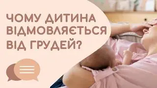 Чому дитина відмовляється від грудей?