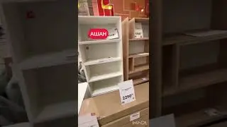 АШАН‼️Мебель Что купить?🤔 