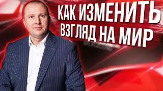 Как поменять свой взгляд на мир? Фильтры восприятия реальности.