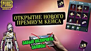 ОТКРЫТИЕ НОВОГО ПРЕМИУМ КЕЙСА ПУБГ МОБАЙЛ! ЗАБЫЛ ВКЛЮЧИТЬ ЗАПИСЬ! ГОВНО КЕЙС И ГДЕ ГАРАНТ!