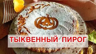 Тыквенный пирог / на хэллуин / ПРОСТОЙ РЕЦЕПТ / пирог с тыквой / pumpkin pie