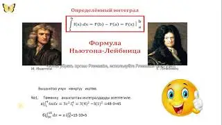 Аныкталган интеграл видео сабак