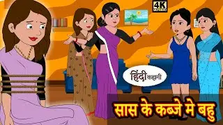 सास के कब्जे मे बहु Stories in Hindi | Moral Stories | Bedtime Stories  | New Story Time | Kahaniya