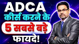 What is ADCA Course | 5 Big Benefits to do ADCA Course | Advance Diploma in Computer Application