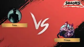 Shades: Shadow fight Roguelike. АКТ - 2 