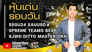 หุ้นเด่นรอบวัน ประจำวันที่ 11 กรกฎาคม 2567