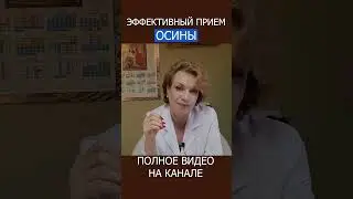 КАК ДОЛГО можно ПРИНИМАТЬ ОСИНУ? Сколько и как! 