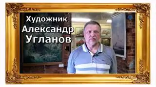 Художник Угланов Александр