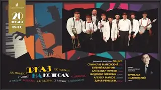ДЖАЗ НА КОЛЁСАХ