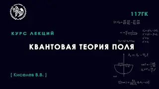 Квантовая теория поля, Киселёв В. В., 26.11.2021. Лекция 13.