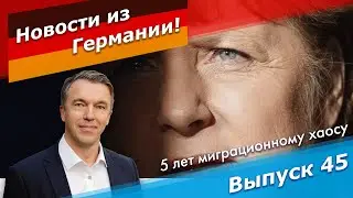 5 лет миграционного хаоса в Германии