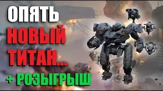 ОН УЖЕ НА ТЕСТ СЕРВЕРЕ - НОВЫЙ ТИТАН MAULER | War Robots