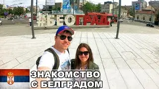 A Walk Through Belgrade / Sights of the Serbian Capital / Serbia #1