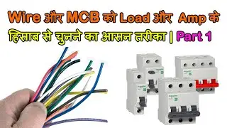 Wire and mcb size selection | wire and mcb size calculation | cable load calculation |