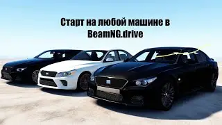 Как выбрать любую машину в бименджи драйв?