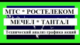 МТС, РОСТЕЛЕКОМ, МЕЧЕЛ, ТАНТАЛ / Технический анализ графика акций /Обзор рынка акций/ НИНДЗЯ КАПИТАЛ
