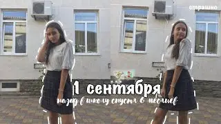 1 СЕНТЯБРЯ // НАЗАД В ШКОЛУ СПУСТЯ 6 МЕСЯЦЕВ // НАЗАД В ШКОЛУ // MILLAXSTUDY