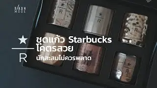 ชุดแก้ว Starbucksโคตรสวย นักสะสมไม่ควรพลาด จาก Starbucks Reserve Roastery