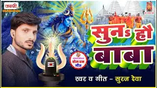 New #Bolbam Song | Suna Hau Baba | Suraj Deva | Sawan Ka New Song | सुन हौ बाबा | नया बोलबम गाना