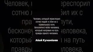 Абай Кунанбаев 