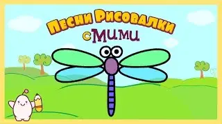 Mikido RU - Educational Cartoon DragonFly - Drawing songs with Mimi #04