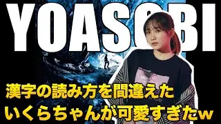 【YOASOBI】漢字が読めないいくらちゃん