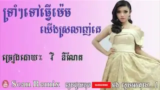 ទ្រាំៗទៅធ្វើម៉េចយើងស្រលាញ់គេ, trom trom tov tver mex yerng srolanh ke, វី ឌីណែត, vy dyneth