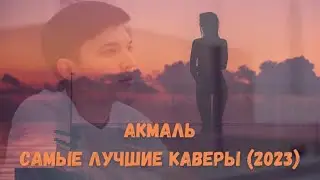 Самые Лучшие Каверы - Акмаль Холходжае (2023) | Top Cover's (2023)🔊