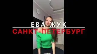 Ева Жук, участница 