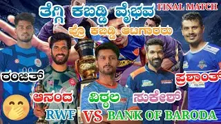 RWF(RANJITA NAIK) V/S BANK OF BARODA(SUKESH HEGDE) PRO KABADDI PLAYERS IN BOTH FINAL MATCH IN TEGGI