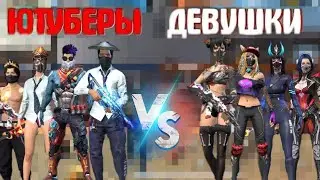 ЮТУБЕРЫ vs ДЕВУШКИ | GIRLS vs YOUTUBERS