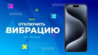 КАК ОТКЛЮЧИТЬ ВИБРАЦИЮ НА АЙФОНЕ
