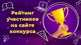 Конкурс для школьников 
