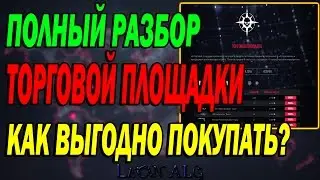 Warface.ПОЛНЫЙ АНАЛИЗ И РАЗБОР ТОРГОВОЙ ПЛОЩАДКИ!КАК ВЫГОДНО КУПИТЬ ВЕЩЬ?