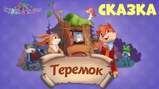 ТЕРЕМОК сказка мультик для детей