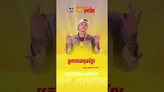 អ្នកលេងគុនខ្មែរ - Mongkey Boy