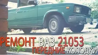 Ремонт ваз 2105 - Передние колодки