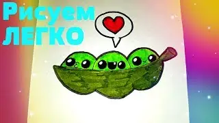 Как нарисовать милый горох? РИСУНКИ ДЛЯ ДЕТЕЙ