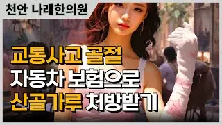 교통사고 늑골 골절에 대한 산골가루 효능의 경기 지역 문의 답변 영상