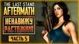 The Last Stand Aftermath ☣️ | ВЕЗУЧАЯ МАЛЫШКА И НЕУДАЧНАЯ РАСТЯЖКА! | (часть 5)