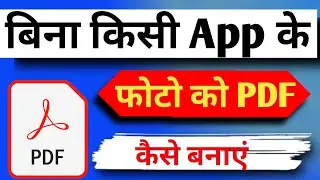 Bina App Ke Pdf Kaise Banate Hain | बिना किसी App के PDF कैसे बनाएं 🤔