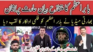 Babar Azam Controversial statement about Haris|India media reaction|Vikrant Gupta sports tak