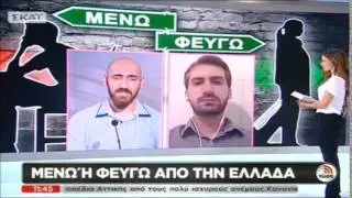 ΣΚΑΙ - ΤΩΡΑ: Μένω ή φέυγω