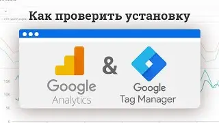 Как проверить установку Google Analytics и Tag Manager