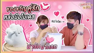 พยายามรีวิว | ทำของขวัญง่าย ๆให้แฟน วันวาเลนไทน์ หล่อมือ คู่รัก !!